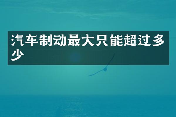 汽车制动最大只能超过多少