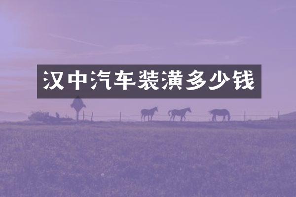 汉中汽车装潢多少钱