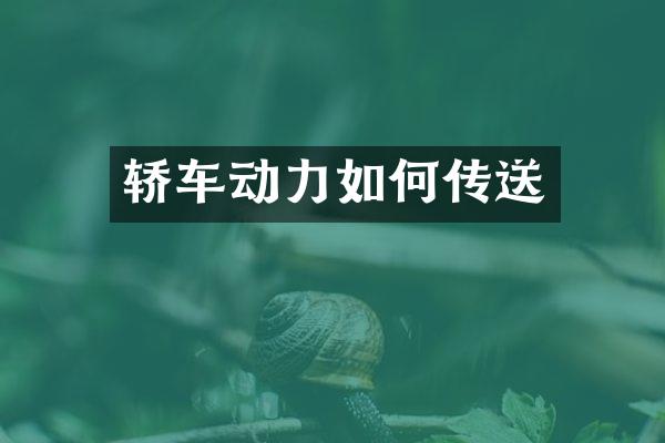 轿车动力如何传送
