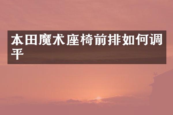 本田魔术座椅前排如何调平