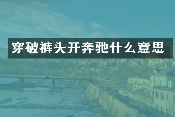 穿破裤头开奔驰什么意思