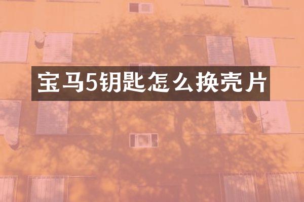 宝马5钥匙怎么换壳片