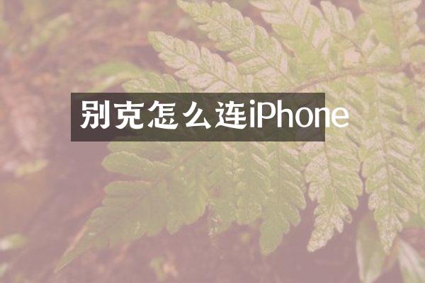 别克怎么连iPhone