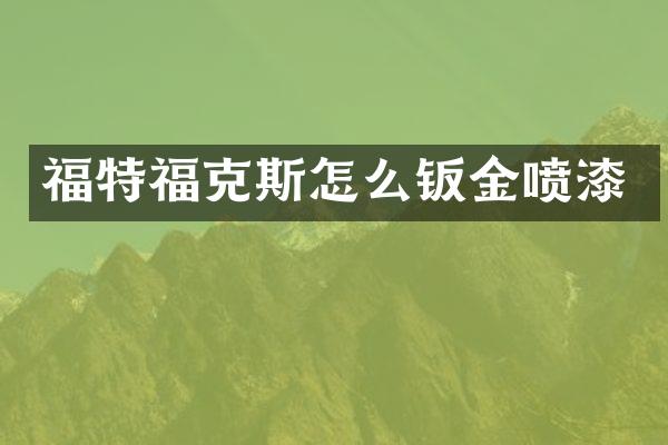 福特福克斯怎么钣金喷漆