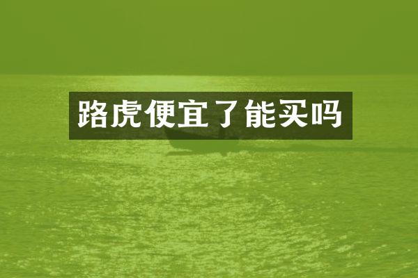 路虎便宜了能买吗