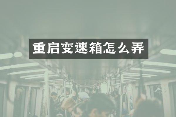 重启变速箱怎么弄