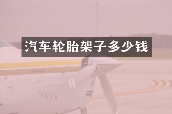 汽车轮胎架子多少钱