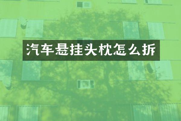 汽车悬挂头枕怎么拆