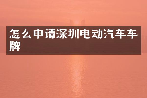 怎么申请深圳电动汽车车牌