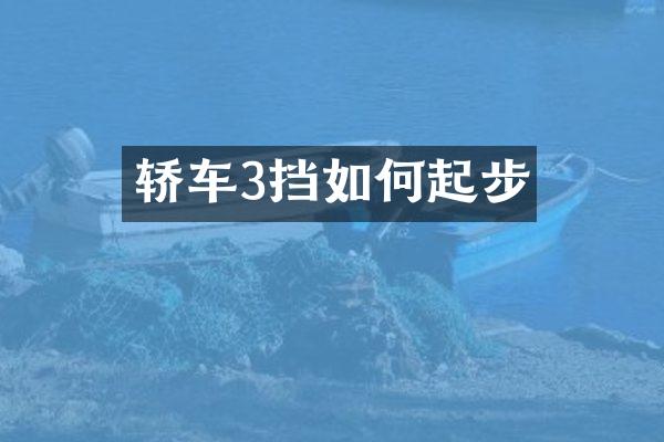 轿车3挡如何起步
