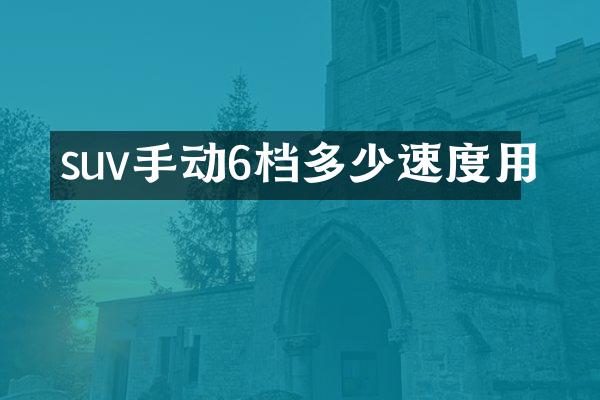 suv手动6档多少速度用