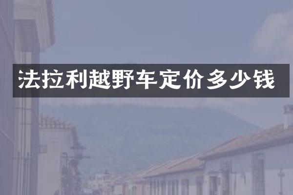 法拉利越野车定价多少钱
