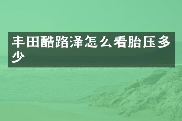 丰田酷路泽怎么看胎压多少