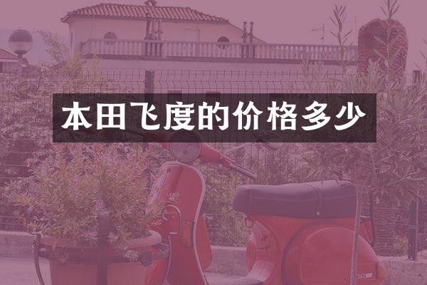 本田飞度的价格多少
