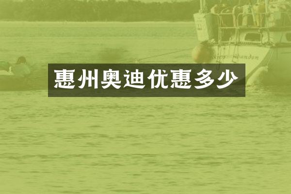 惠州奥迪优惠多少