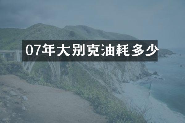 07年大别克油耗多少