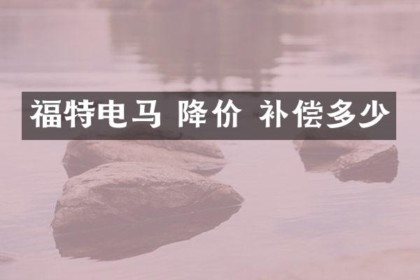 福特电马 降价 补偿多少