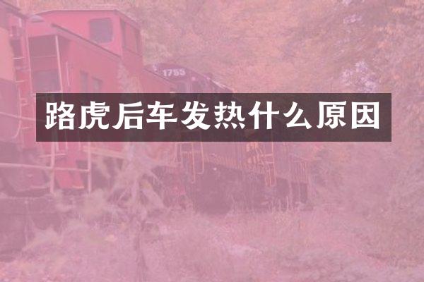 路虎后车发热什么原因