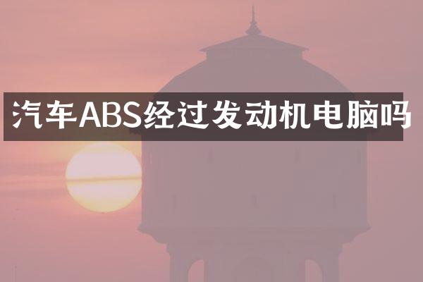汽车ABS经过发动机电脑吗