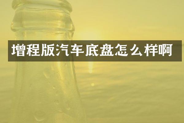 增程版汽车底盘怎么样啊