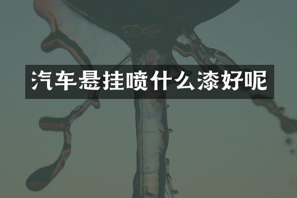 汽车悬挂喷什么漆好呢