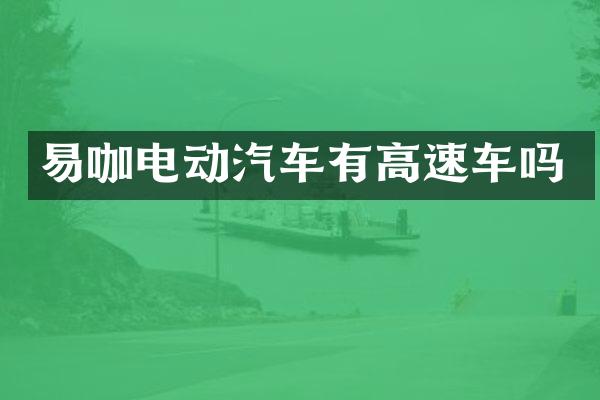 易咖电动汽车有高速车吗
