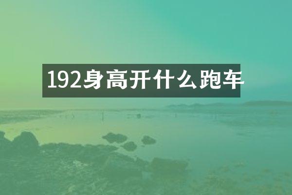 192身高开什么跑车