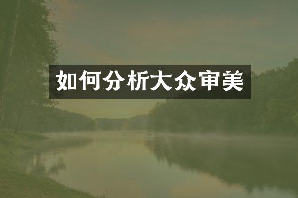 如何分析大众审美