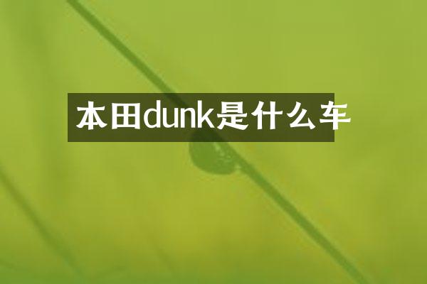本田dunk是什么车