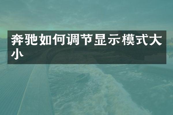 奔驰如何调节显示模式大小