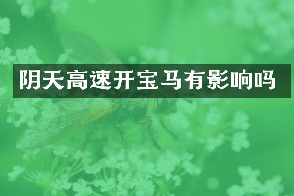阴天高速开宝马有影响吗