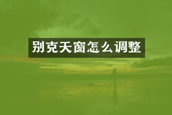 别克天窗怎么调整