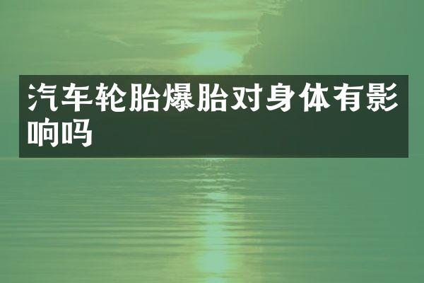 汽车轮胎爆胎对身体有影响吗