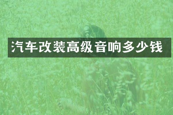汽车改装高级音响多少钱