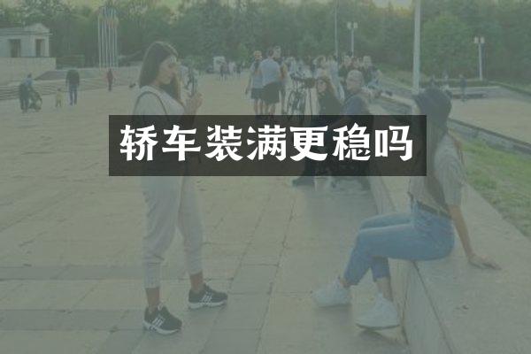 轿车装满更稳吗