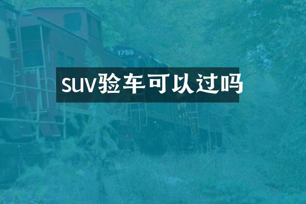 suv验车可以过吗