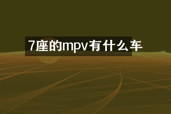 7座的mpv有什么车