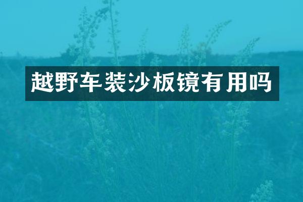 越野车装沙板镜有用吗