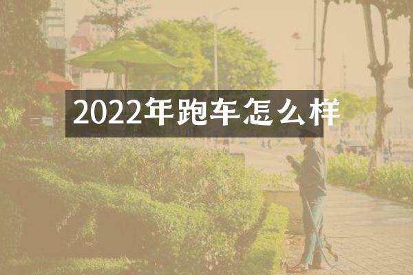 2022年跑车怎么样