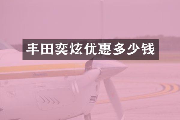 丰田奕炫优惠多少钱