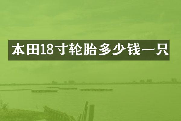 本田18寸轮胎多少钱一只