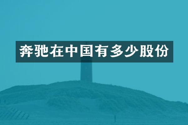 奔驰在中国有多少股份