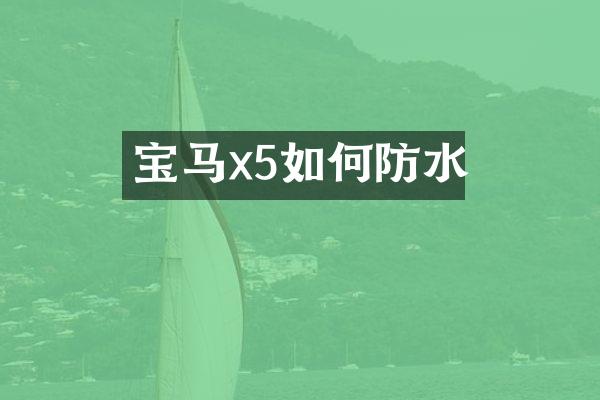 宝马x5如何防水