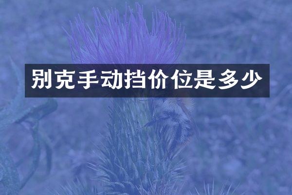 别克手动挡价位是多少