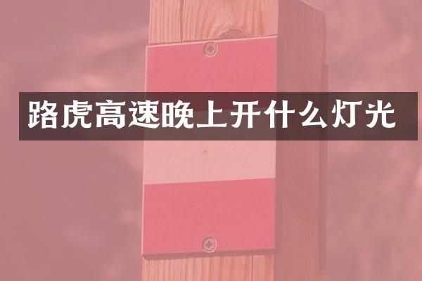 路虎高速晚上开什么灯光