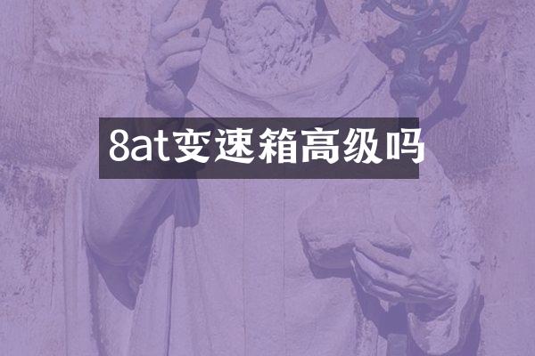 8at变速箱高级吗