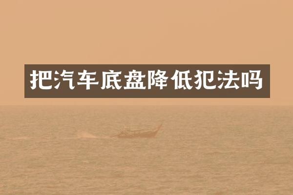 把汽车底盘降低犯法吗