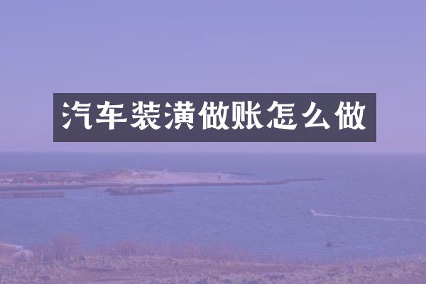 汽车装潢做账怎么做