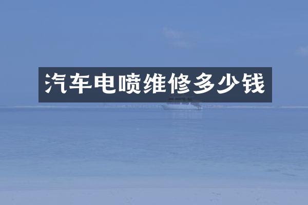 汽车电喷维修多少钱