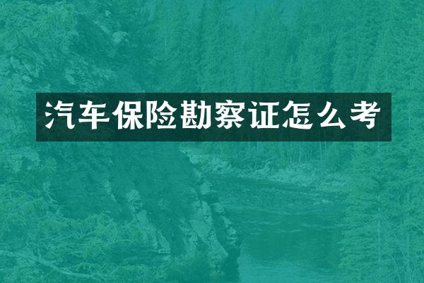 汽车保险勘察证怎么考